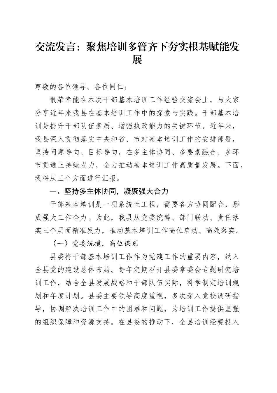 交流发言：聚焦培训多管齐下夯实根基赋能发展_第1页