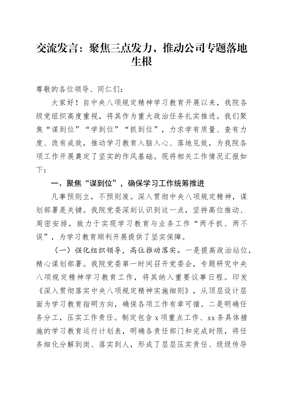 交流发言：聚焦三点发力，推动公司专题落地生根_第1页