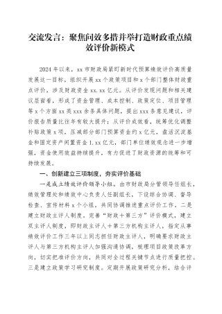 交流发言：聚焦问效多措并举   打造财政重点绩效评价新模式