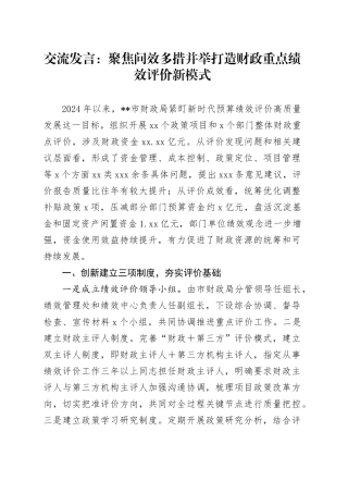 交流发言：聚焦问效多措并举 打造财政重点绩效评价新模式