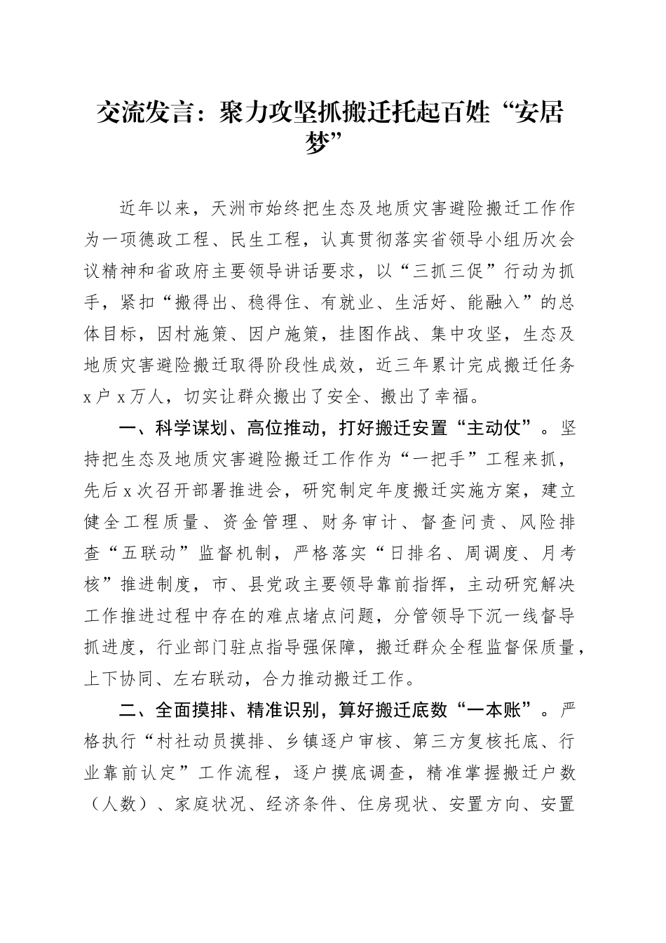 交流发言：聚力攻坚抓搬迁托起百姓“安居梦”_第1页