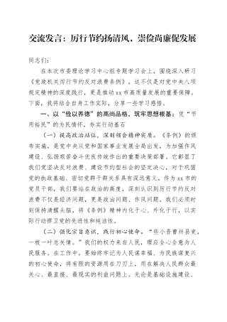 交流发言：厉行节约扬清风，崇俭尚廉促发展