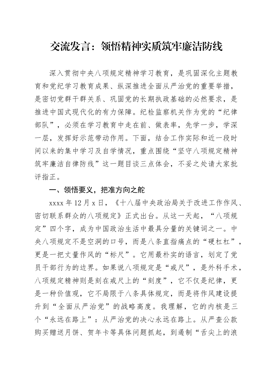 交流发言：领悟精神实质   筑牢廉洁防线_第1页