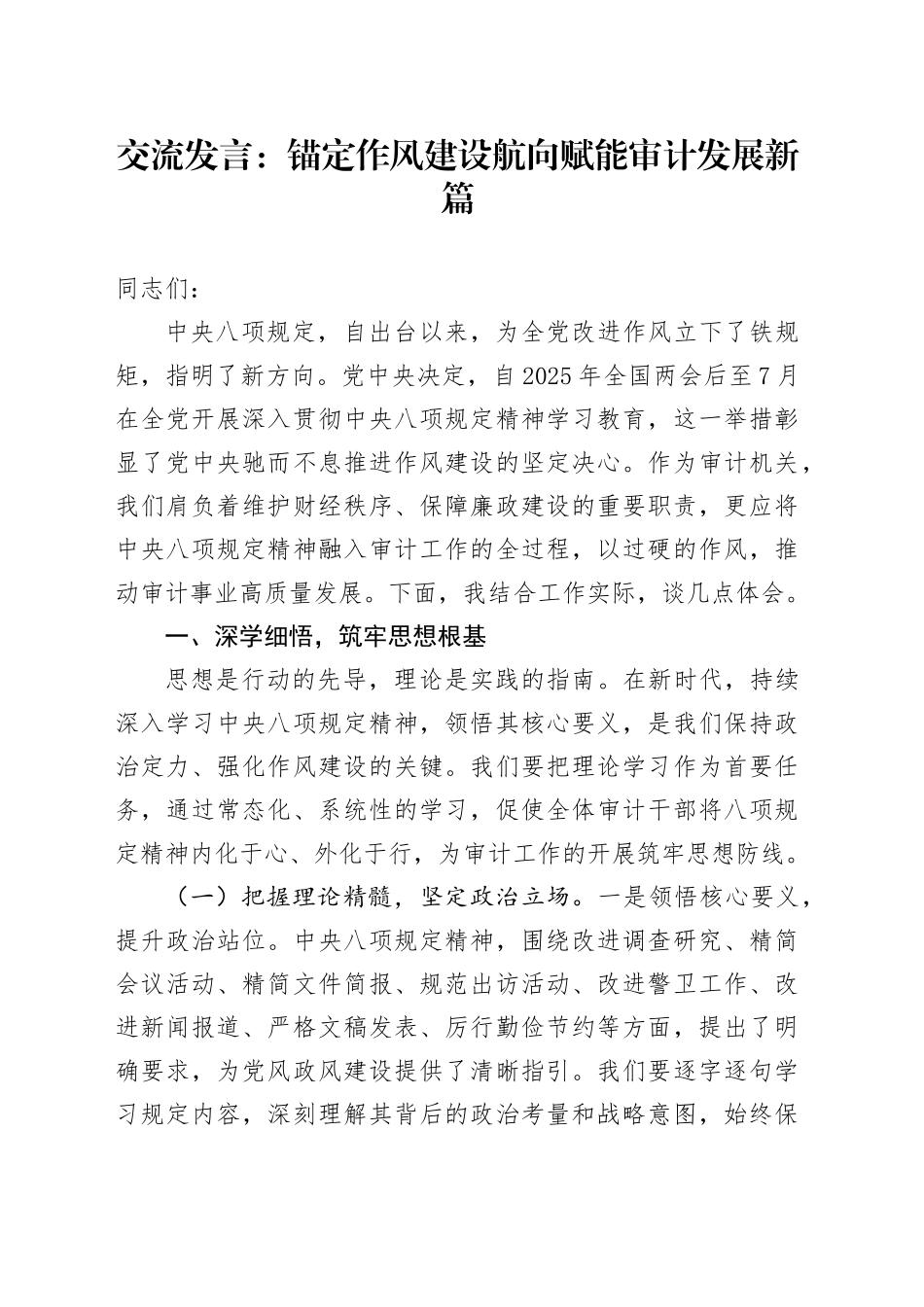 交流发言：锚定作风建设航向 赋能审计发展新篇_第1页