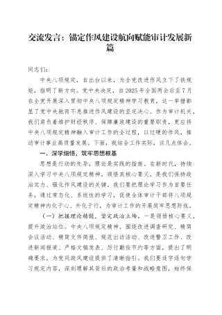 交流发言：锚定作风建设航向 赋能审计发展新篇