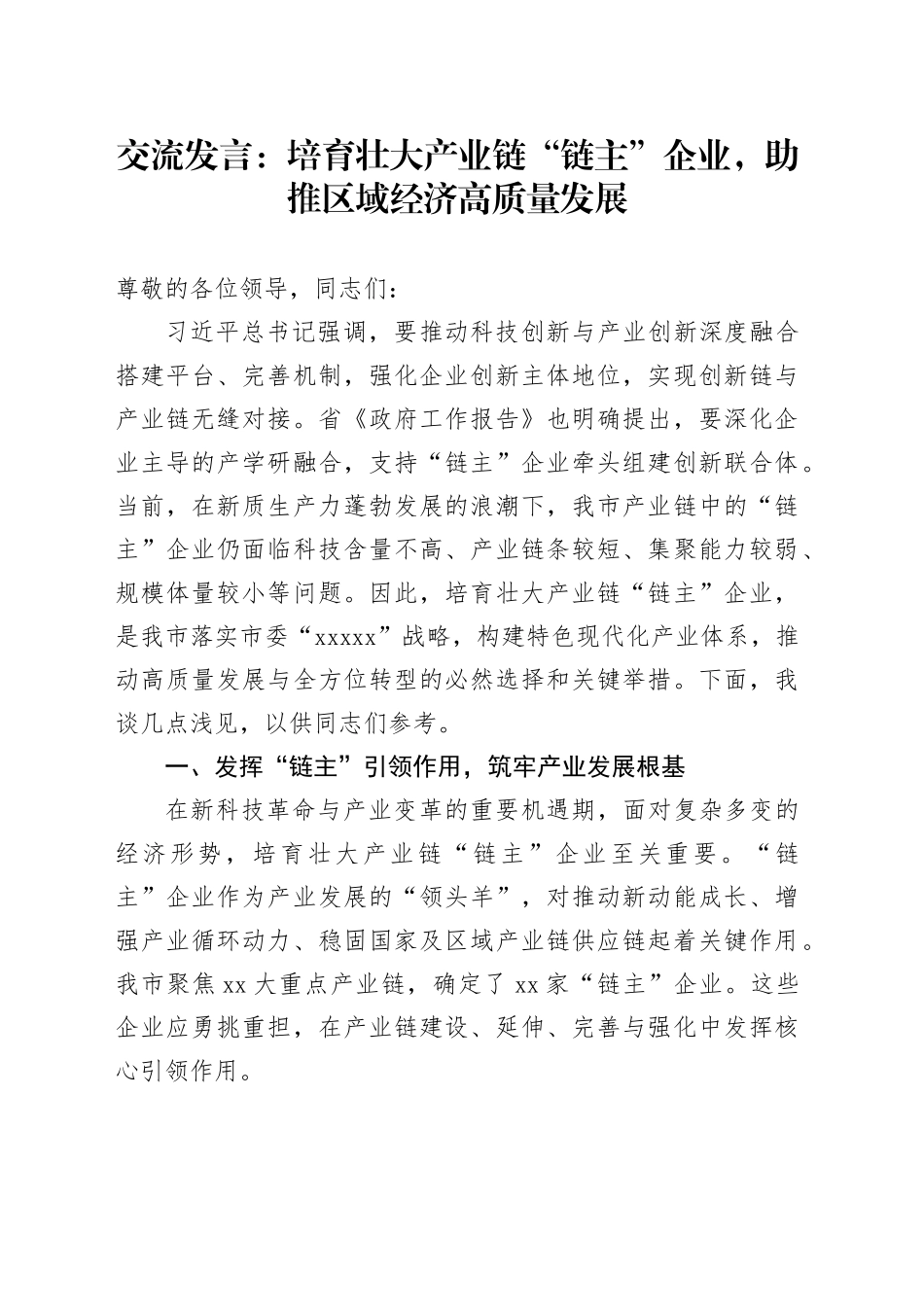 交流发言：培育壮大产业链“链主”企业，助推区域经济高质量发展_第1页
