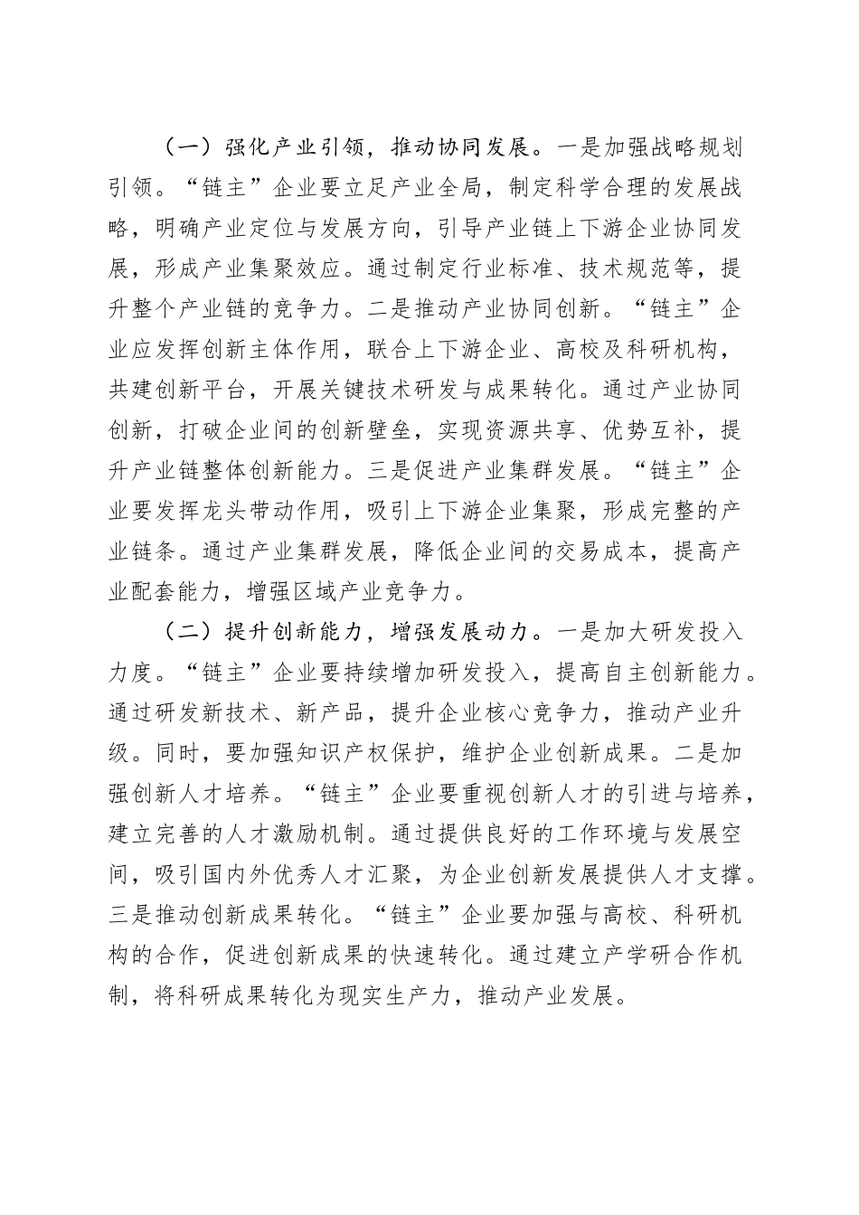交流发言：培育壮大产业链“链主”企业，助推区域经济高质量发展_第2页