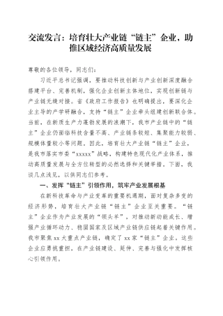 交流发言：培育壮大产业链“链主”企业，助推区域经济高质量发展