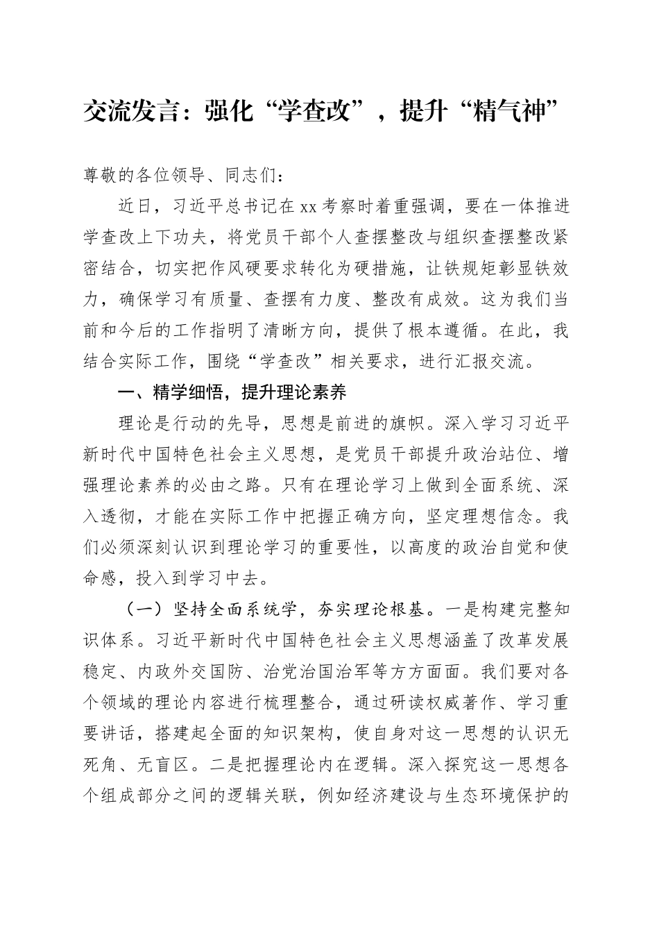 交流发言：强化“学查改”，提升“精气神”_第1页