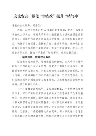 交流发言：强化“学查改”提升“精气神”
