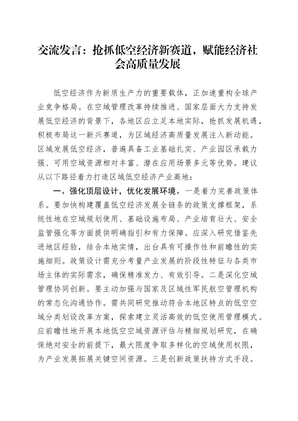 交流发言：抢抓低空经济新赛道，赋能经济社会高质量发展_第1页