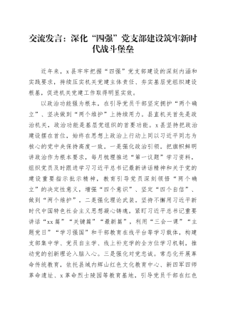 交流发言：深化“四强”党支部建设筑牢新时代战斗堡垒