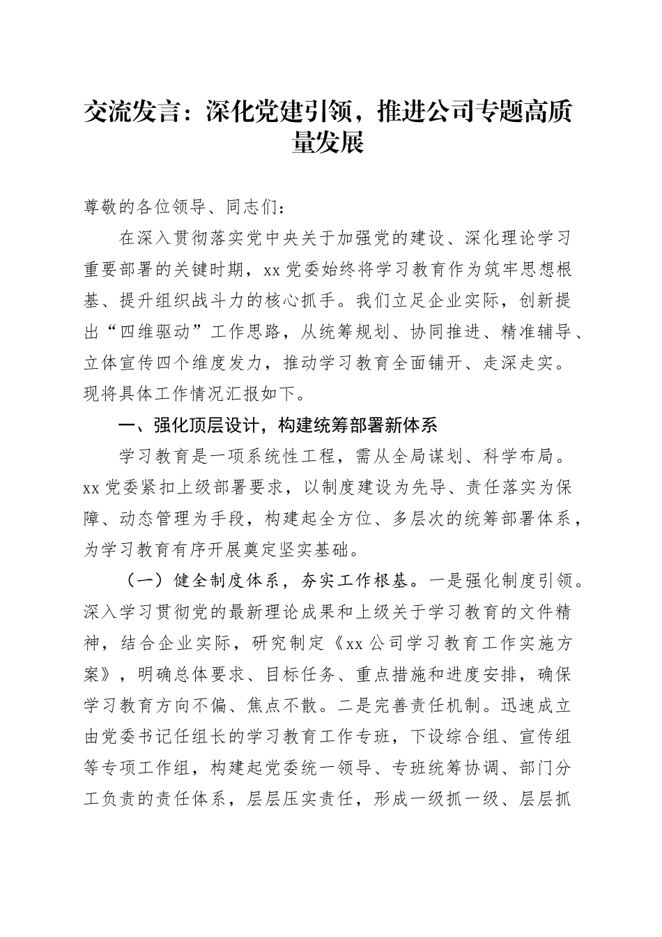 交流发言：深化党建引领，推进公司专题高质量发展_第1页