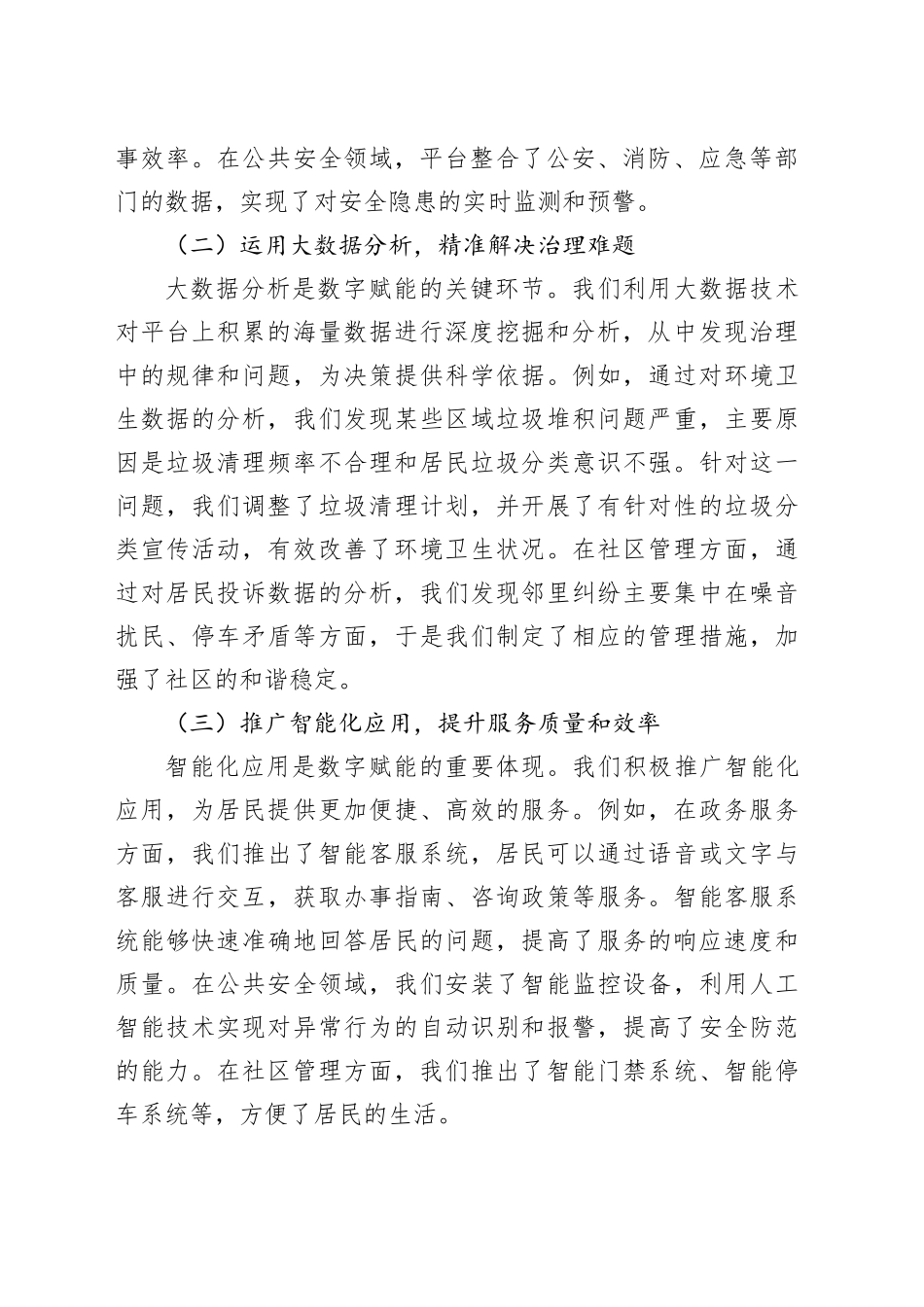 交流发言：深化数字赋能 提升治理效能_第2页