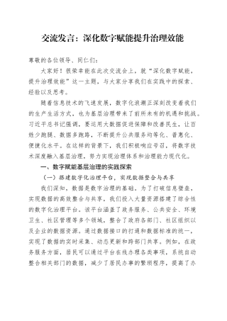 交流发言：深化数字赋能 提升治理效能
