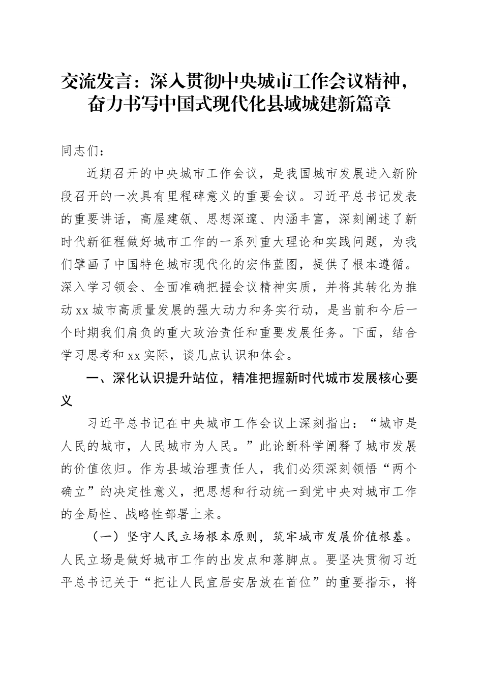 交流发言：深入贯彻中央城市工作会议精神，奋力书写中国式现代化县域城建新篇章_第1页