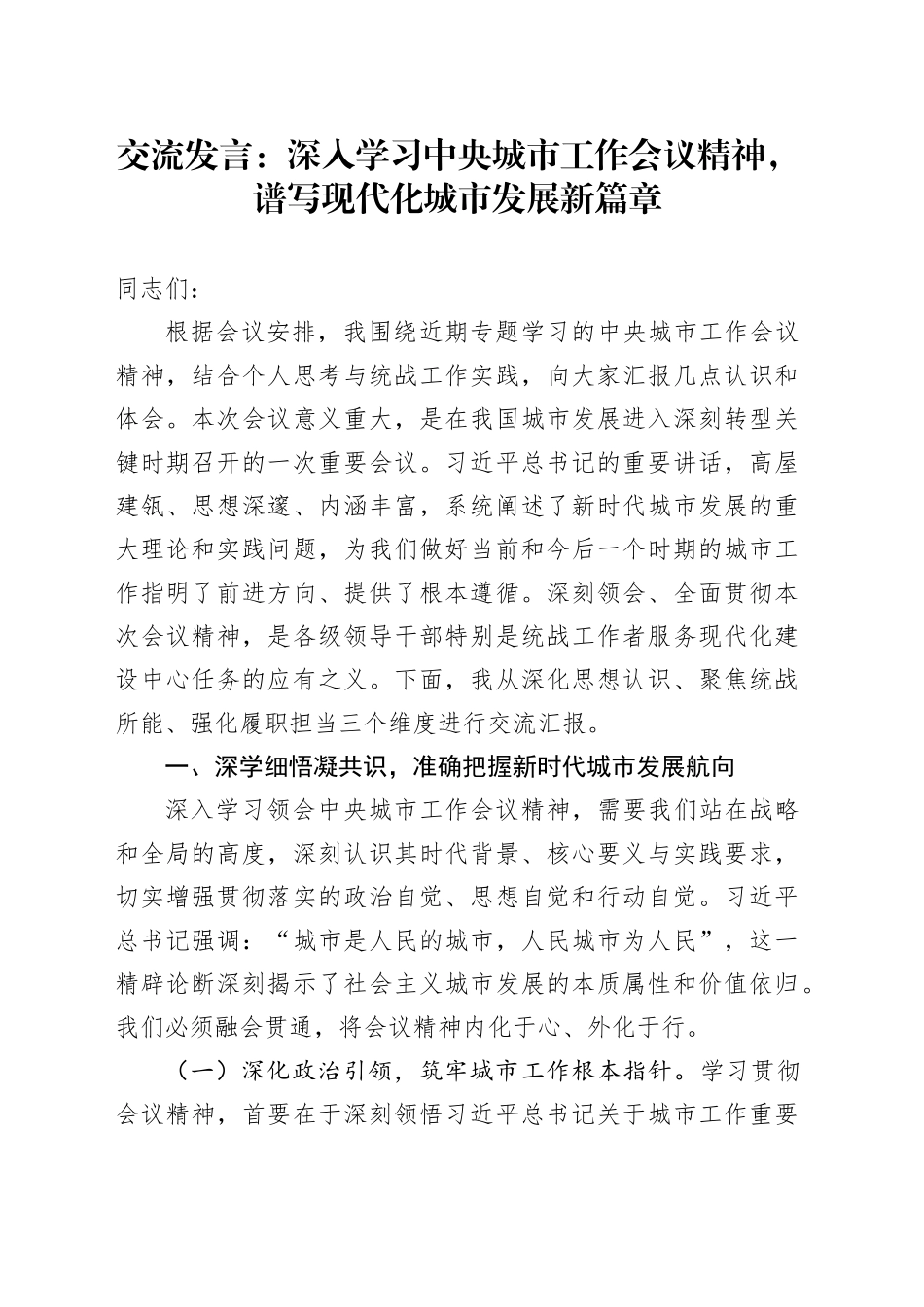 交流发言：深入学习中央城市工作会议精神，谱写现代化城市发展新篇章_第1页