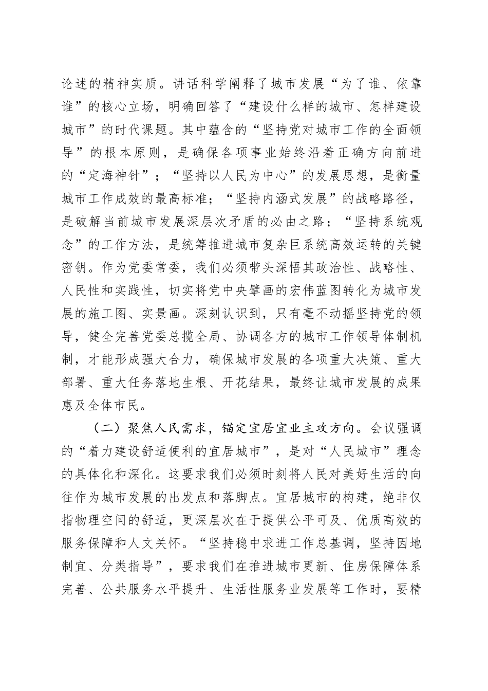 交流发言：深入学习中央城市工作会议精神，谱写现代化城市发展新篇章_第2页