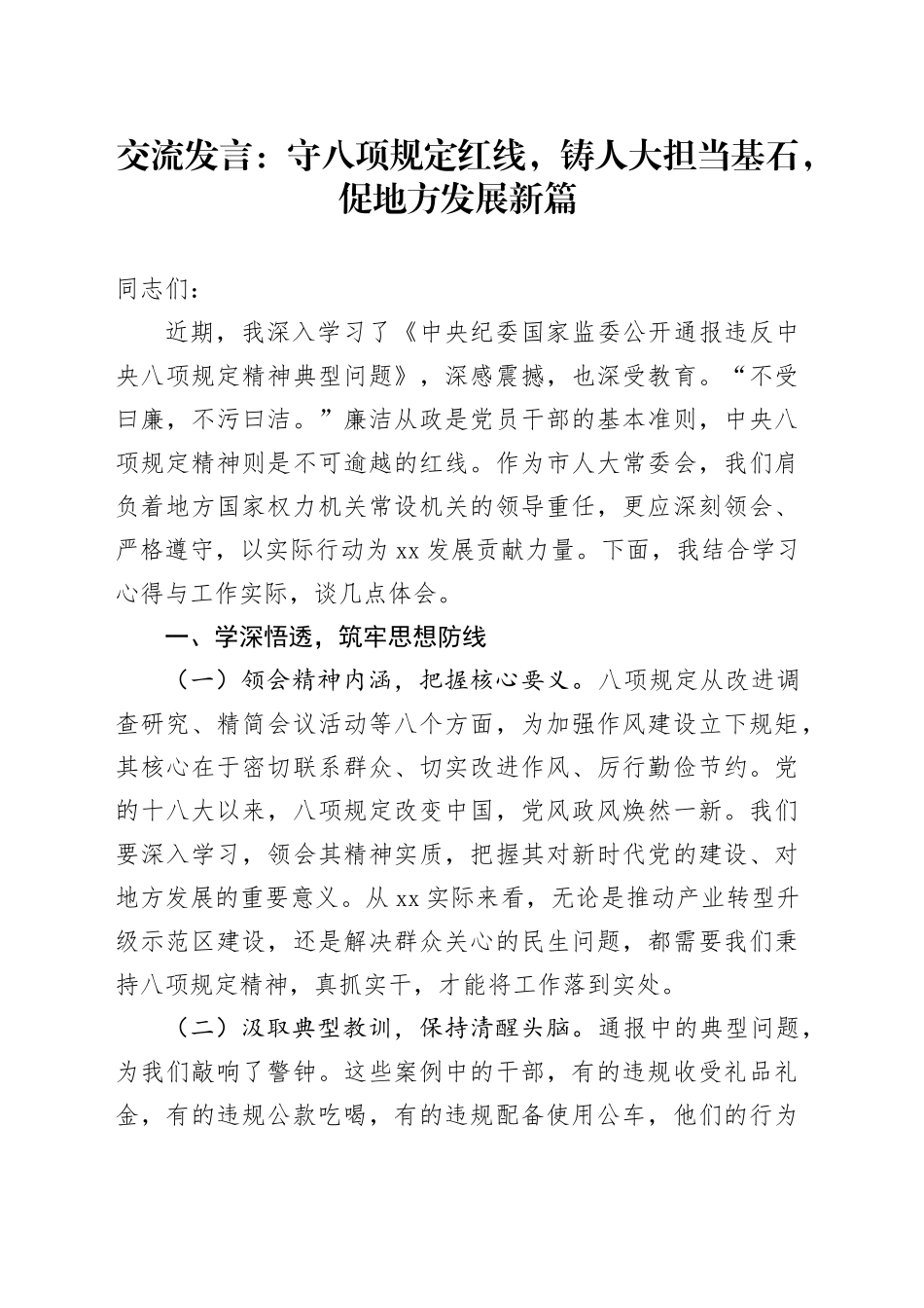 交流发言：守八项规定红线，铸人大担当基石，促地方发展新篇_第1页