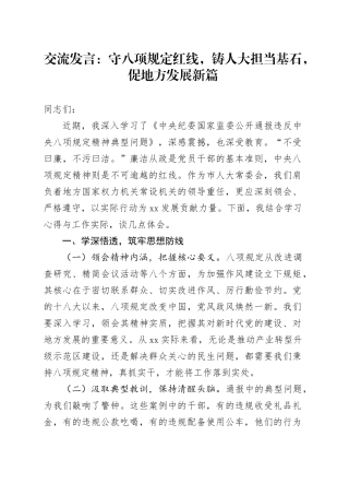 交流发言：守八项规定红线，铸人大担当基石，促地方发展新篇