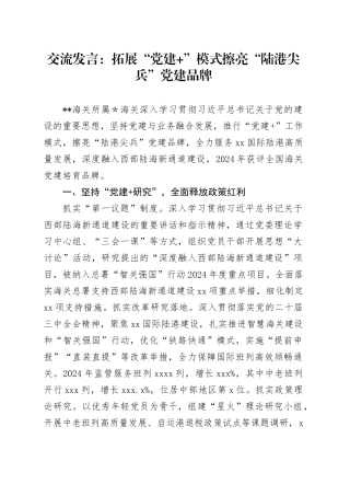 交流发言：拓展“党建 ”模式擦亮“陆港尖兵”党建品牌