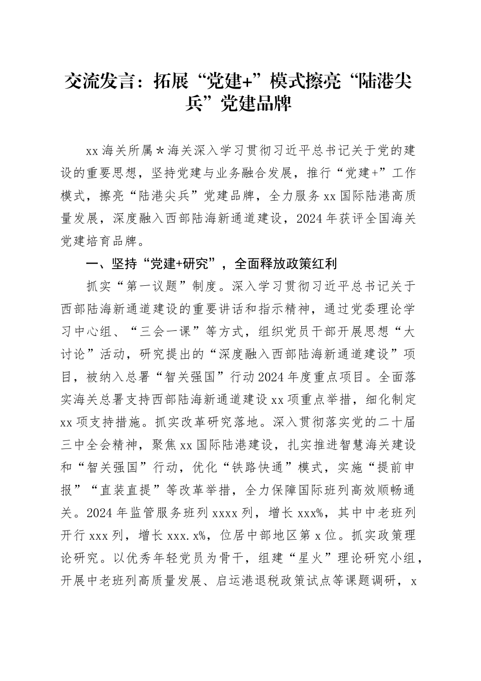 交流发言：拓展“党建+”模式擦亮“陆港尖兵”党建品牌_第1页