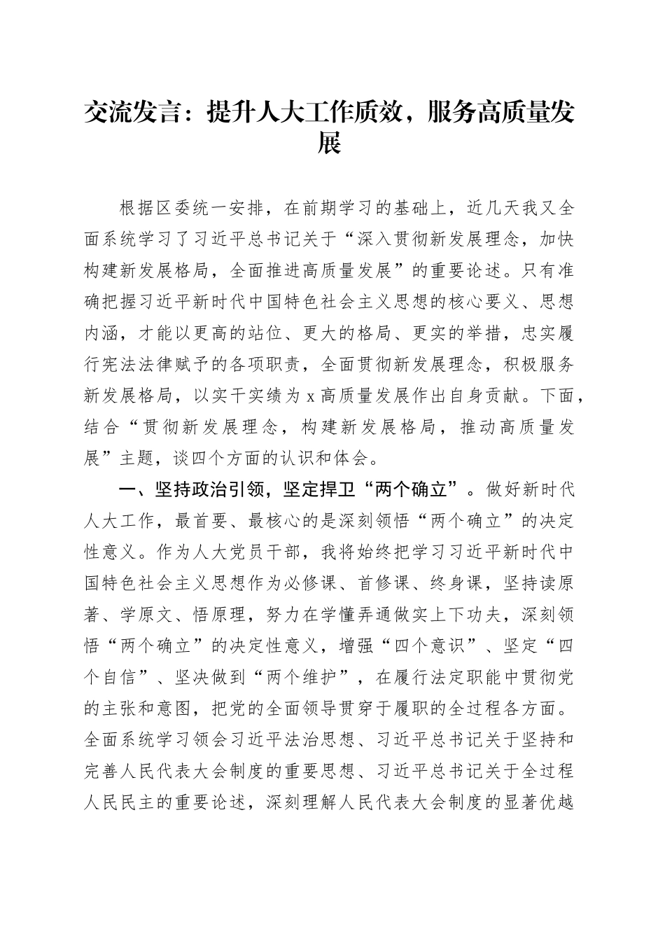 交流发言：提升人大工作质效，服务高质量发展_第1页