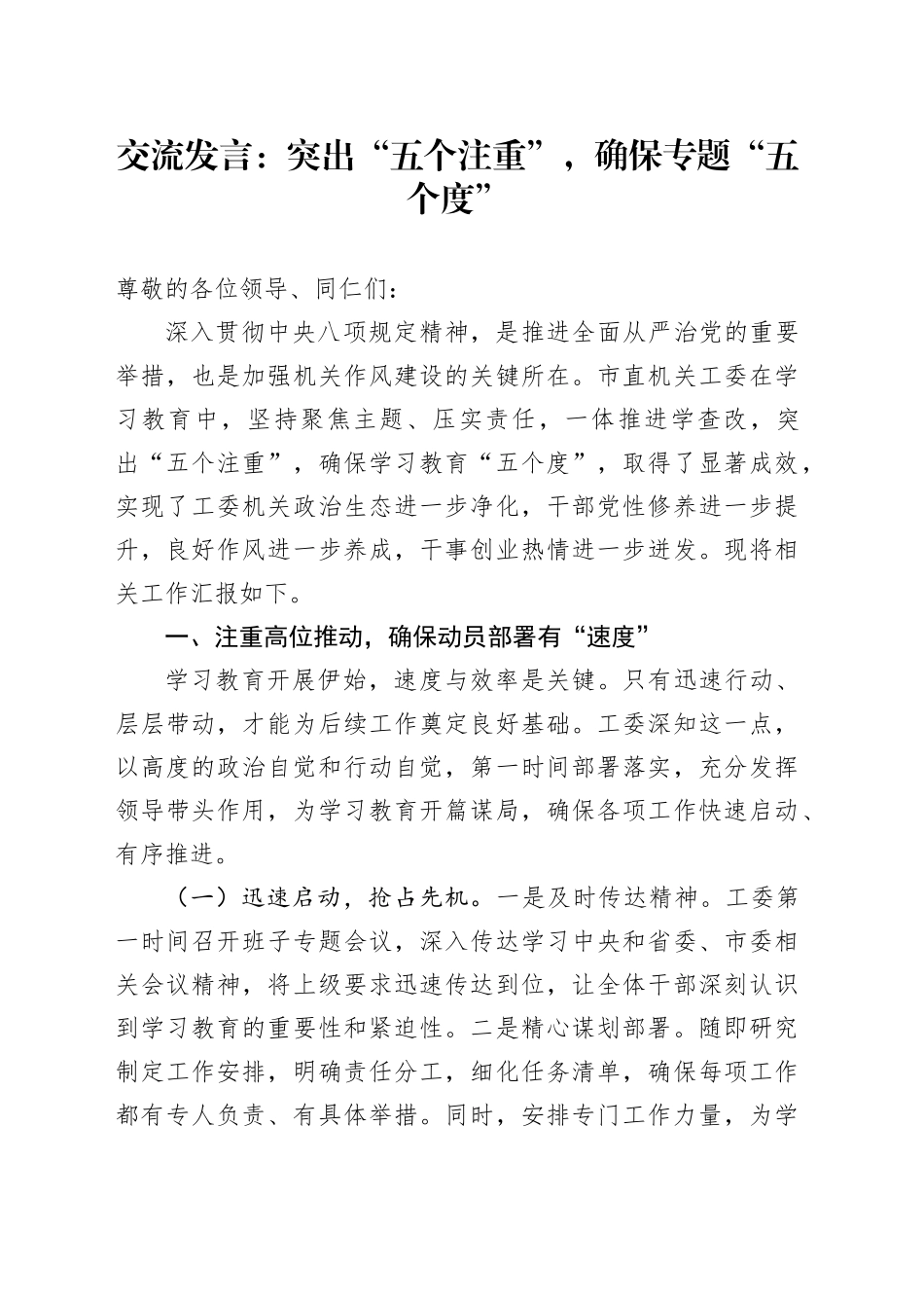交流发言：突出“五个注重”，确保专题“五个度”_第1页
