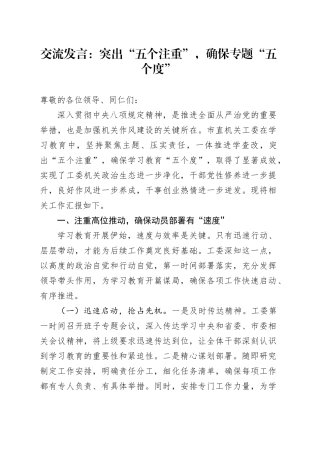 交流发言：突出“五个注重”，确保专题“五个度”