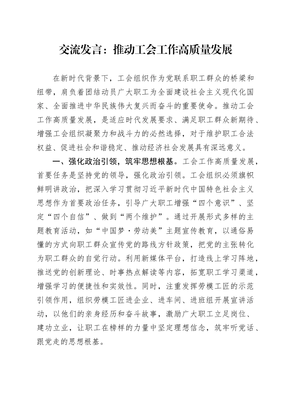 交流发言：推动工会工作高质量发展_第1页