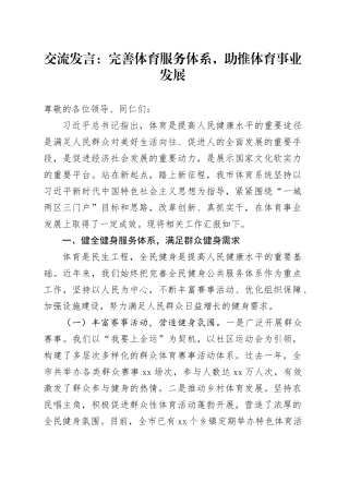交流发言：完善体育服务体系，助推体育事业发展