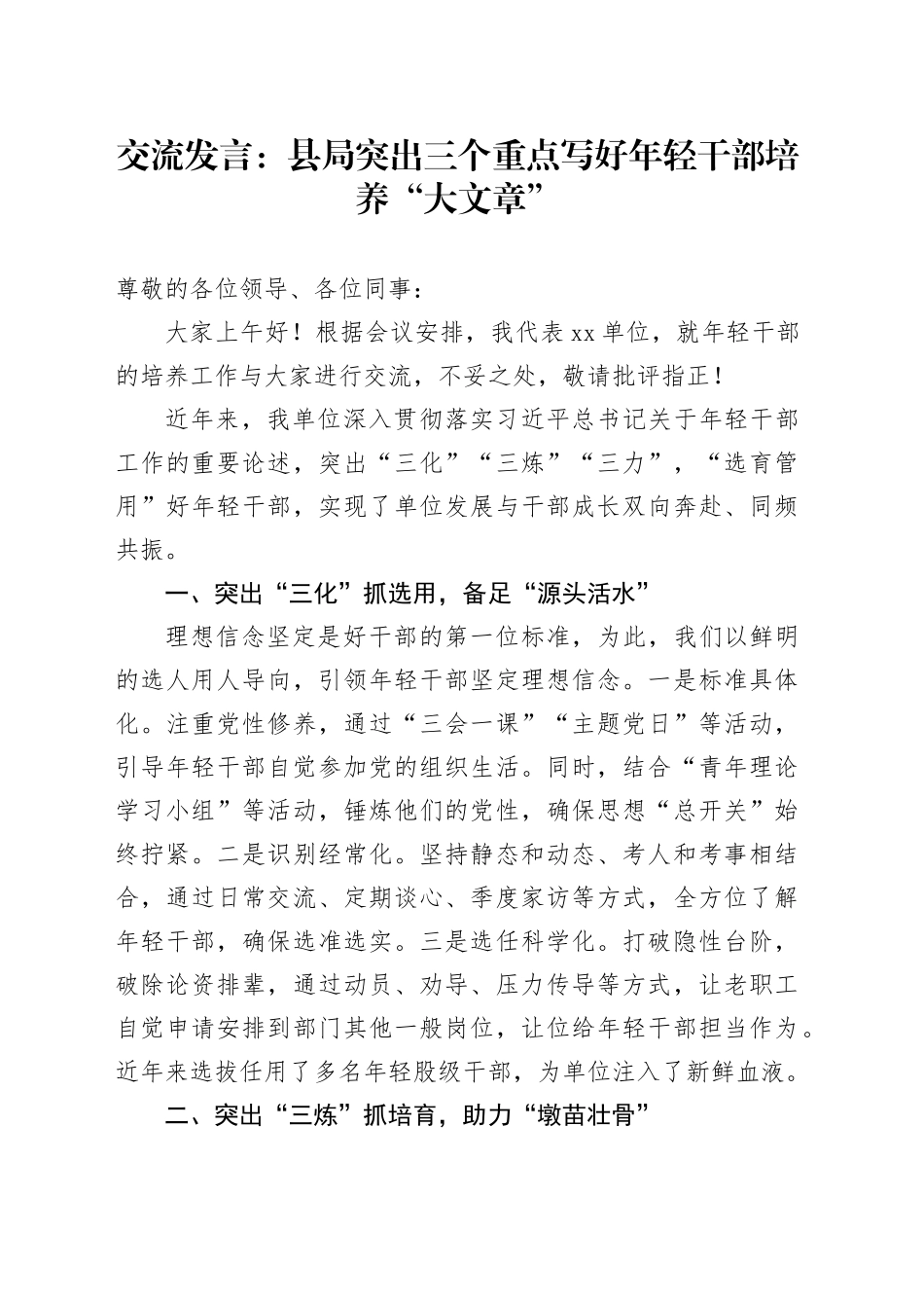 交流发言：县局突出三个重点写好年轻干部培养“大文章”_第1页