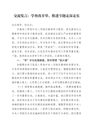 交流发言：学查改并举，推进专题走深走实