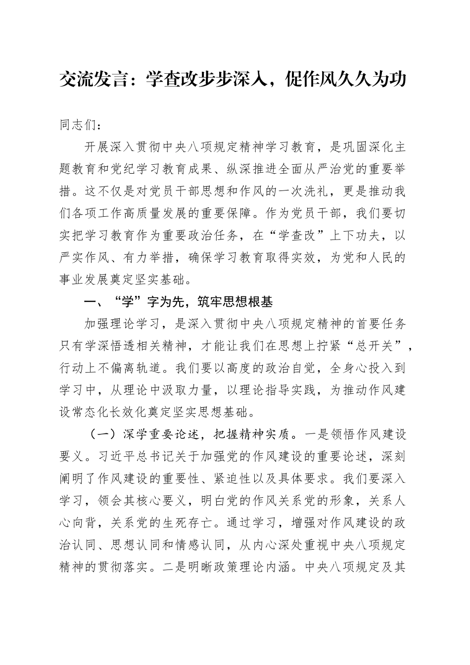 交流发言：学查改步步深入，促作风久久为功_第1页