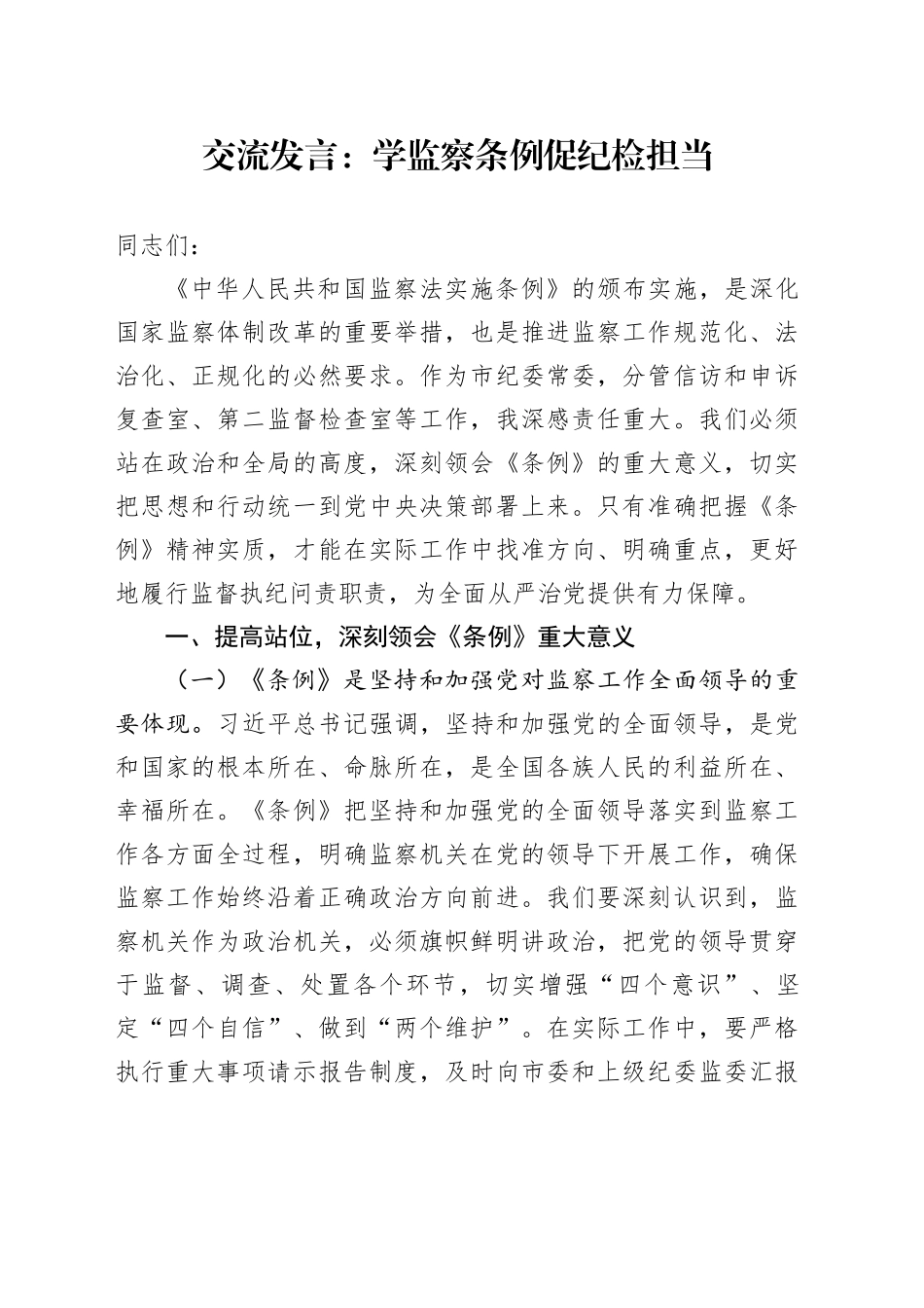 交流发言：学监察条例促纪检担当_第1页