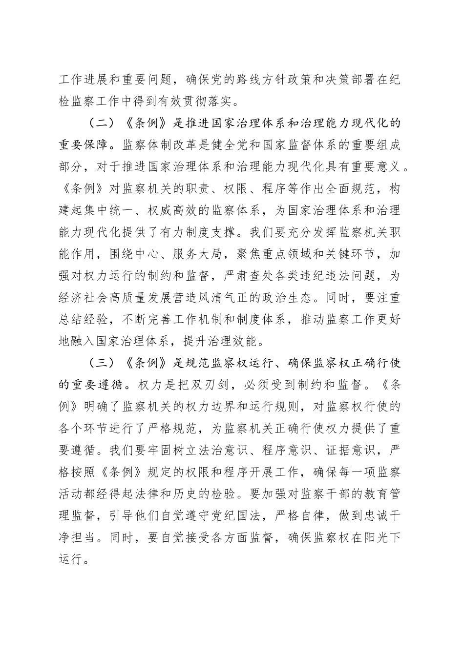 交流发言：学监察条例促纪检担当_第2页