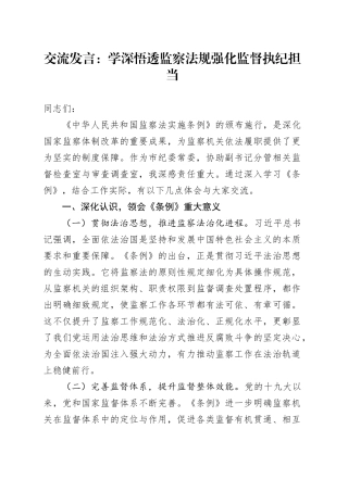 交流发言：学深悟透监察法规强化监督执纪担当
