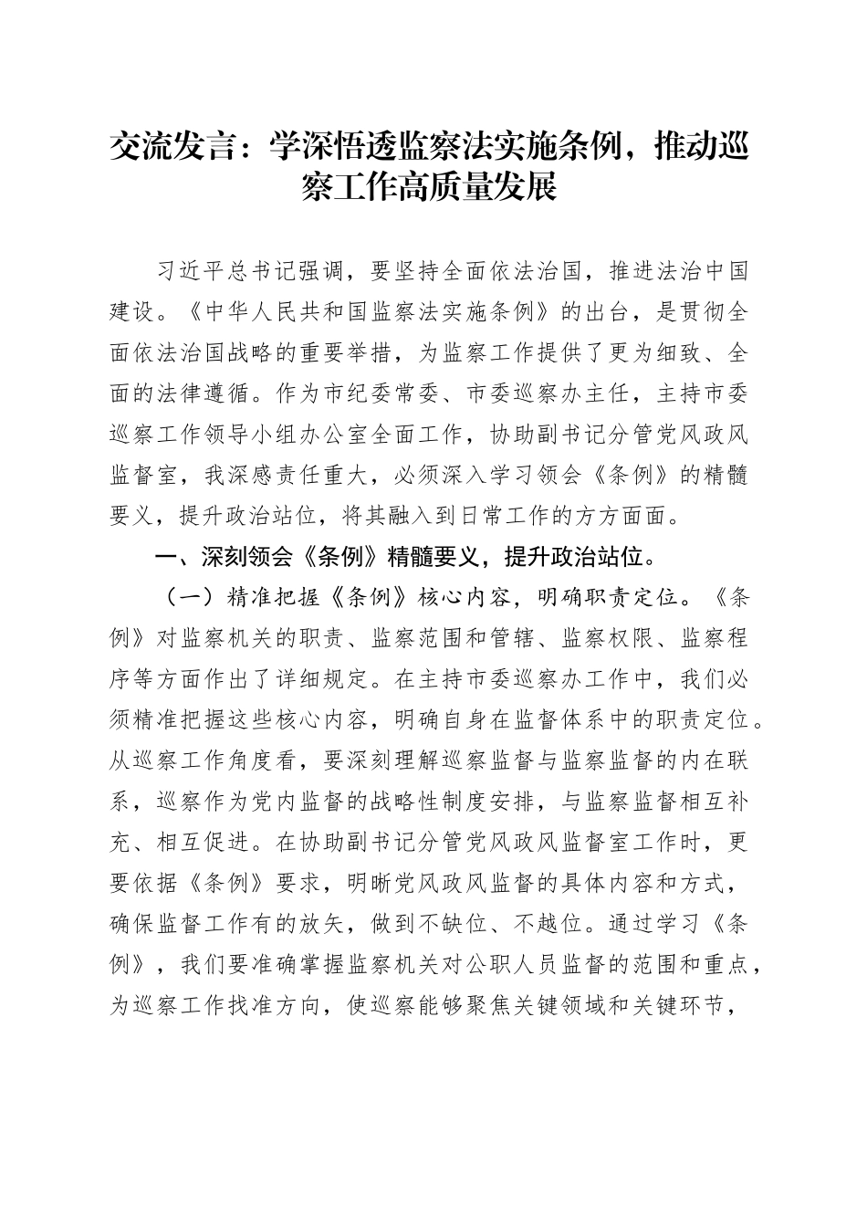 交流发言：学深悟透监察法实施条例，推动巡察工作高质量发展_第1页