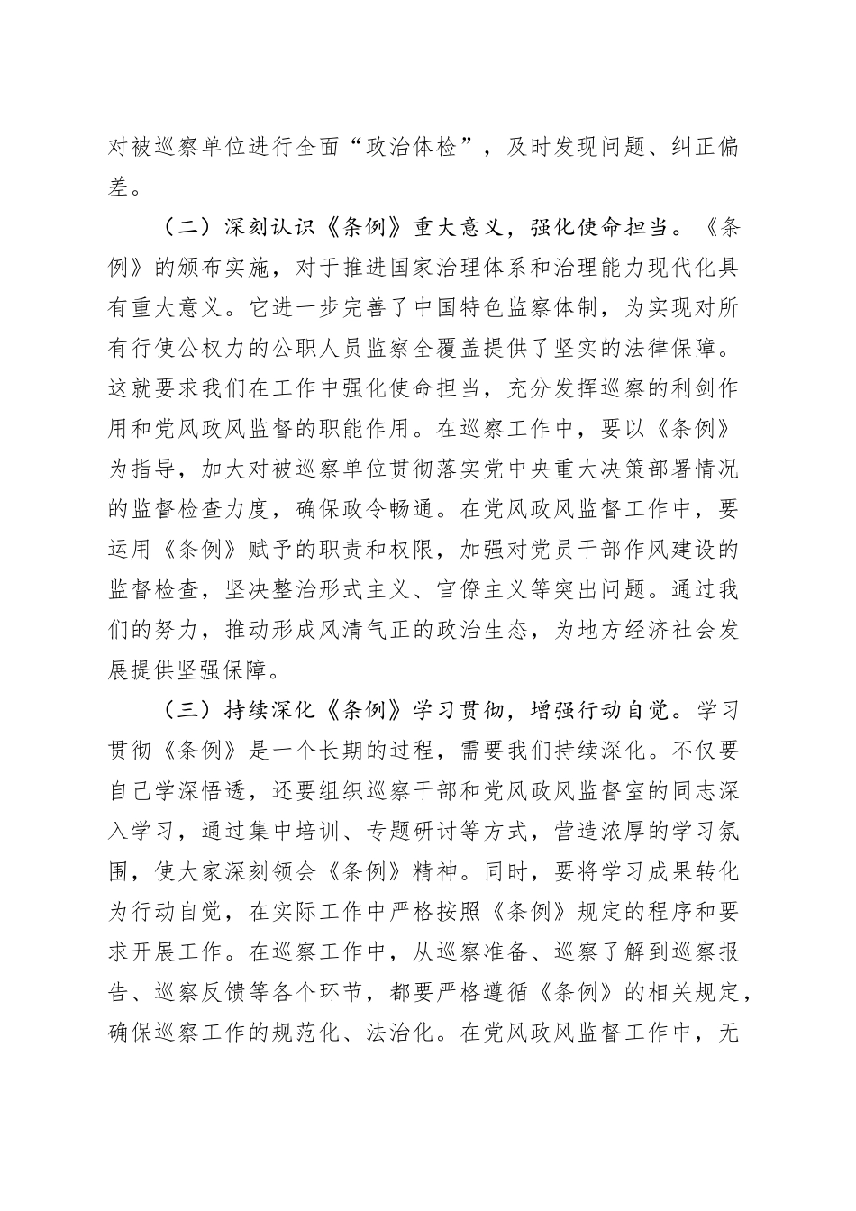 交流发言：学深悟透监察法实施条例，推动巡察工作高质量发展_第2页