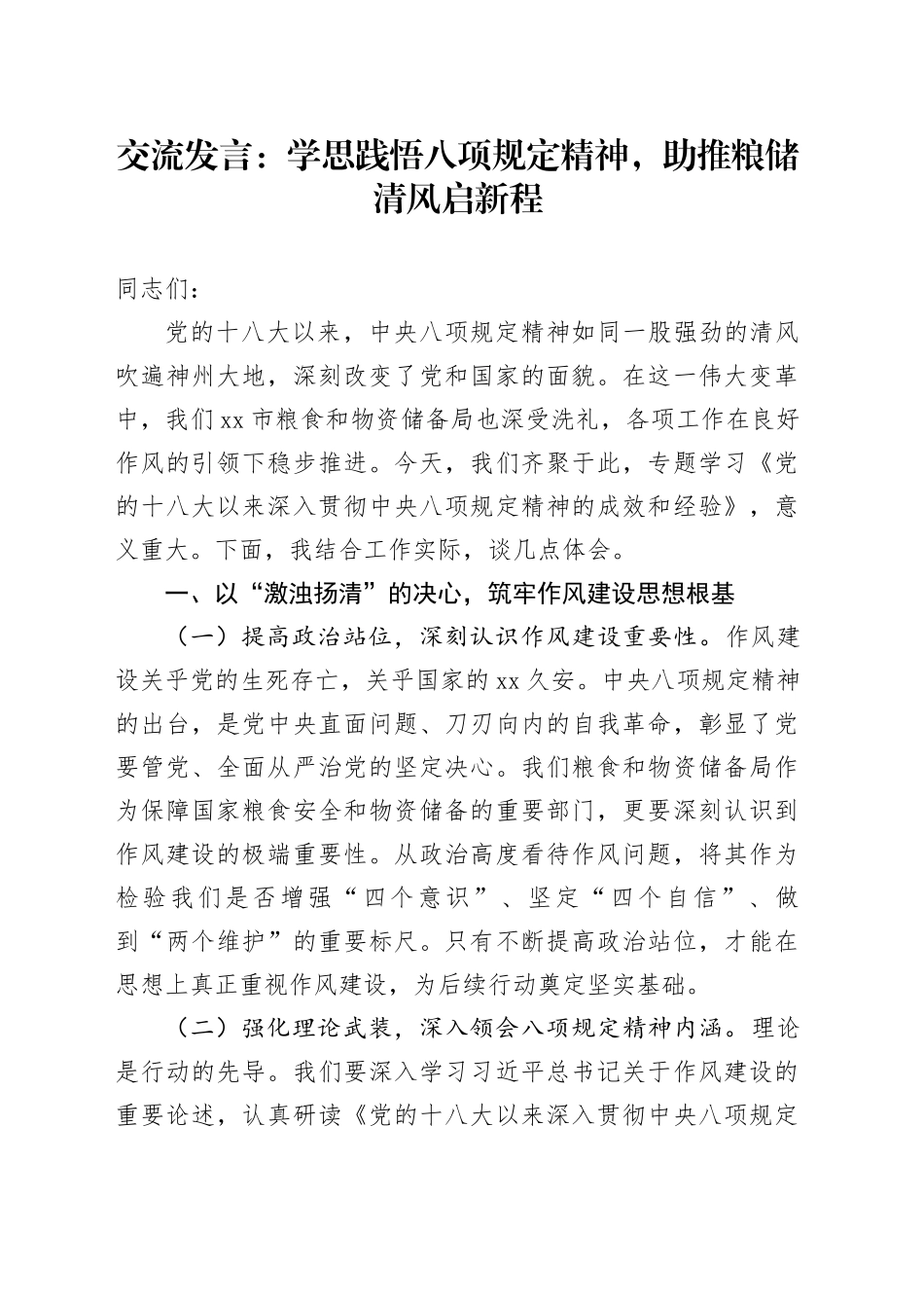 交流发言：学思践悟八项规定精神，助推粮储清风启新程_第1页
