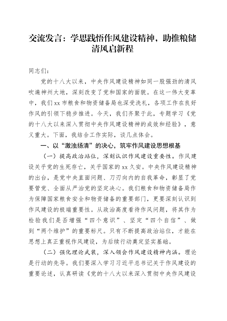 交流发言：学思践悟作风建设精神，助推粮储清风启新程_第1页