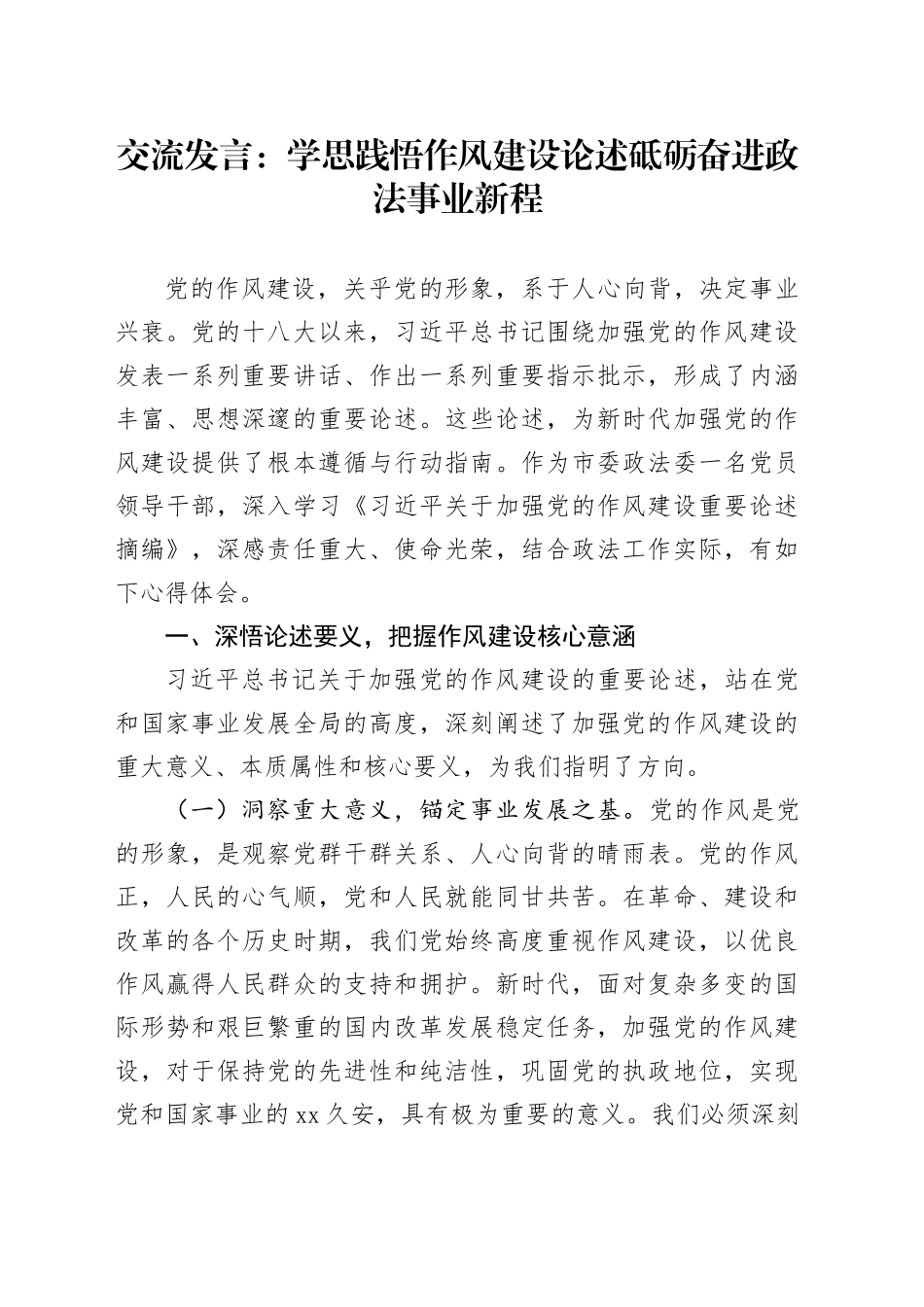 交流发言：学思践悟作风建设论述 砥砺奋进政法事业新程_第1页