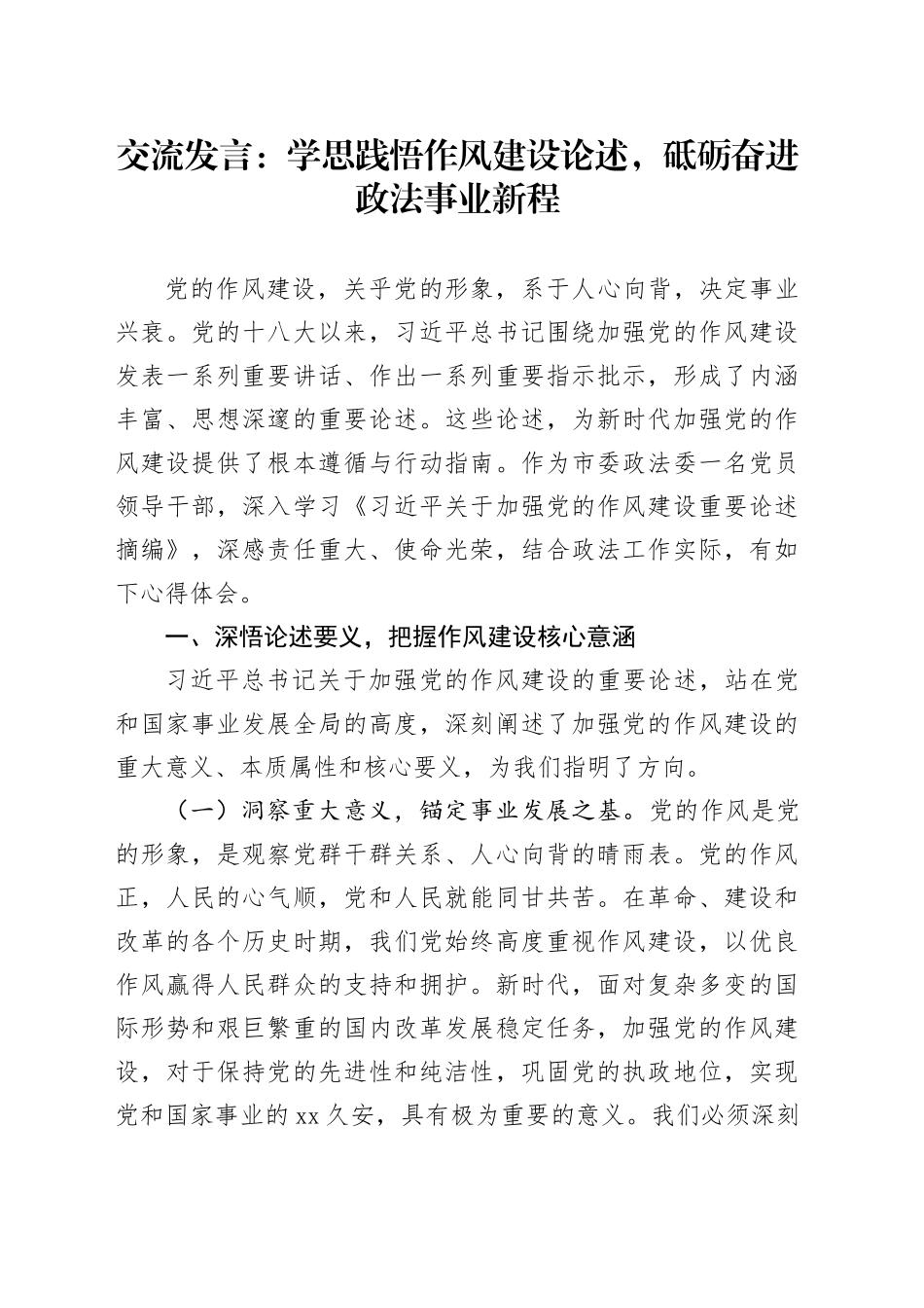交流发言：学思践悟作风建设论述，砥砺奋进政法事业新程_第1页