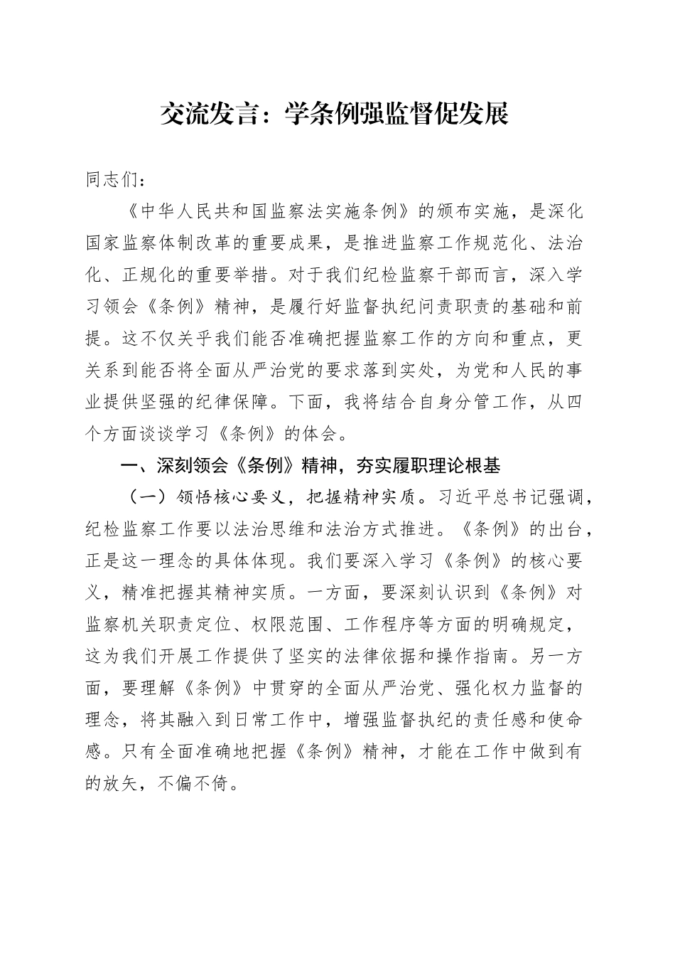 交流发言：学条例强监督促发展_第1页