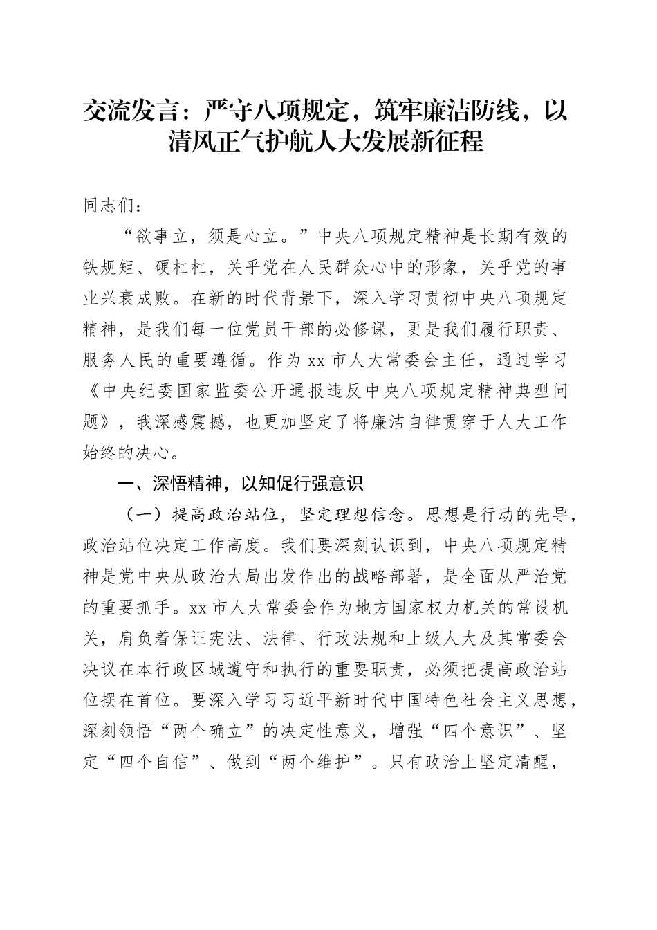 交流发言：严守八项规定，筑牢廉洁防线，以清风正气护航人大发展新征程_第1页