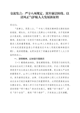 交流发言：严守八项规定，筑牢廉洁防线，以清风正气护航人大发展新征程