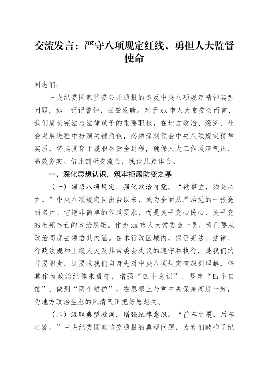 交流发言：严守八项规定红线，勇担人大监督使命_第1页