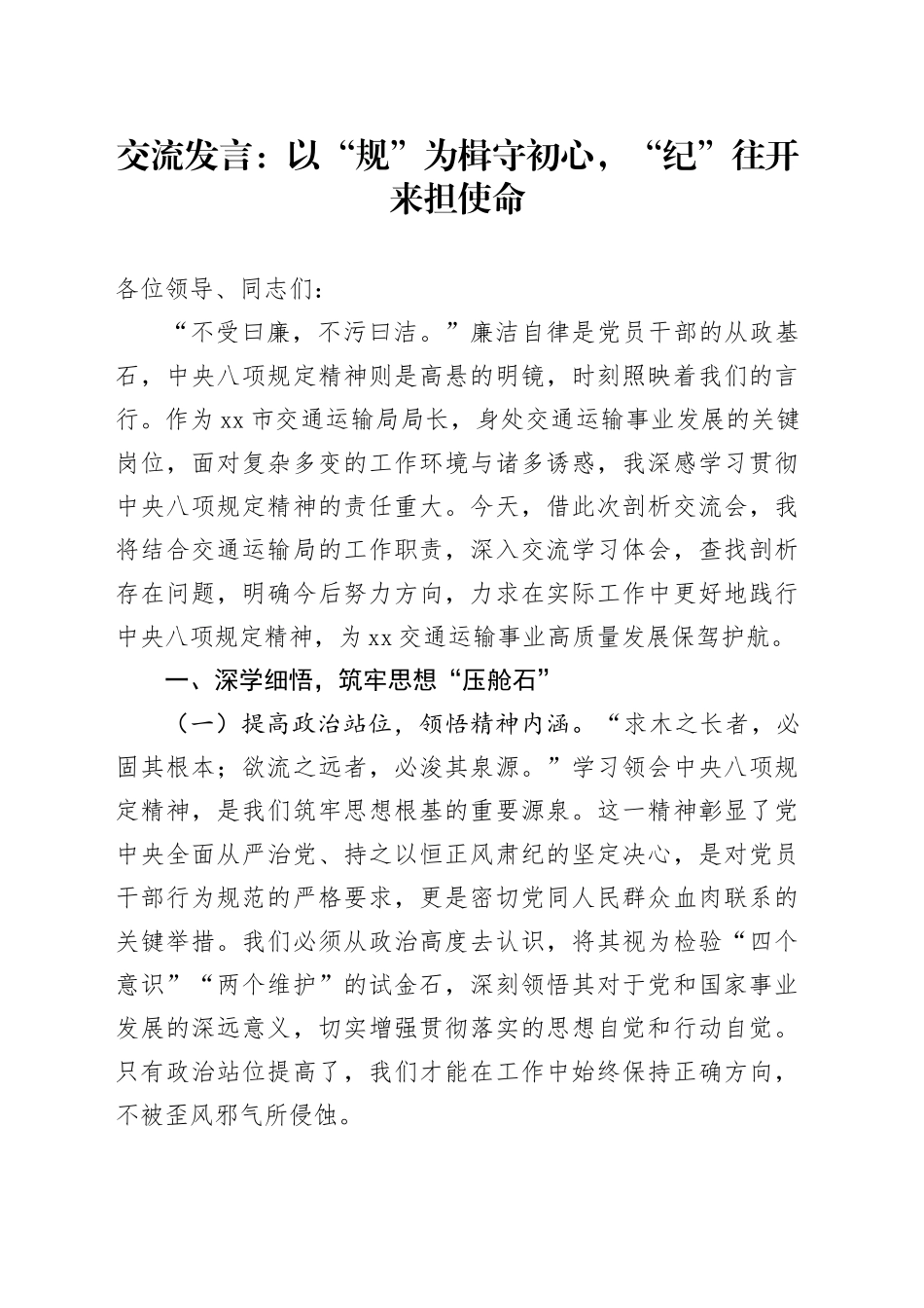 交流发言：以“规”为楫守初心，“纪”往开来担使命_第1页