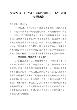 交流发言：以“规”为楫守初心，“纪”往开来担使命