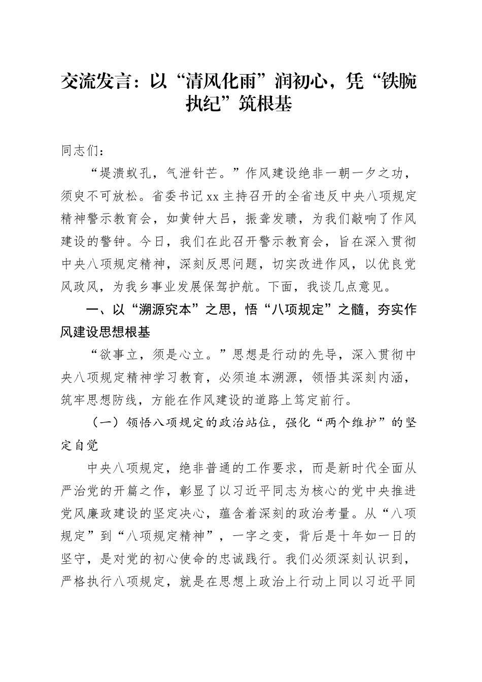 交流发言：以“清风化雨”润初心，凭“铁腕执纪”筑根基_第1页